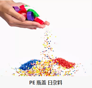 PE瓶盖 日杂料